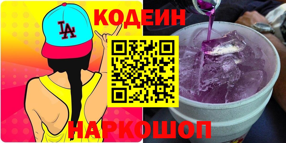 что такое   Вход с VPN  Дубна  Кодеин Purple Drank  Codein напиток Lean (лин) 